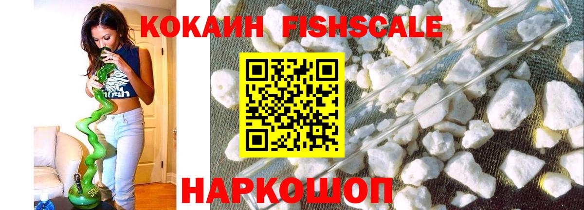 Cocaine FishScale  КОКАИН Перу  Шадринск  COCAIN  Вход с VPN 